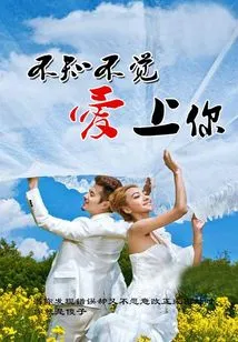 I Fell in Love with You Unconsciously