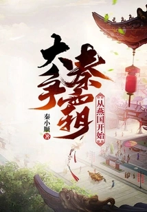 The Qin Dynasty's Struggle for Hegemony Began with the State of Yan