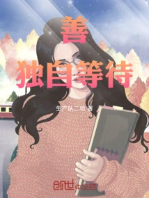 Goodness Waits Alone