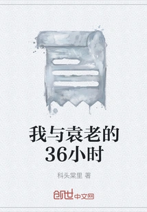 My 36 Hours with Mr. Yuan