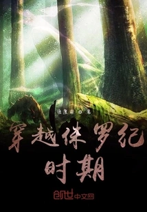 Travel Through the Jurassic Period