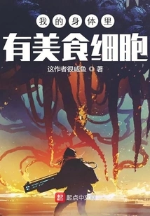 There Are Gourmet Cells in My Body