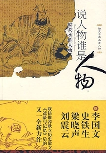 Tell Us Who the Characters Are: the Most Popular Water Margin Characters