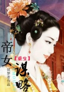 Strategy of the Reborn Emperor's Daughter