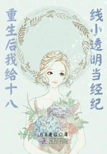 After My Rebirth, I Worked as a Manager for the 18-line Little Transparent