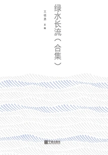 Green Water Flows Forever (collection)