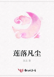 Lotus Falls into the Mortal World