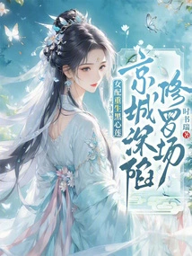 The Female Supporting Character is Reborn as Black Heart Lotus, and the Capital is Trapped in the Shura Field