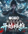Ten Levels a Second: From Border Guard to Unstoppable Conqueror cover