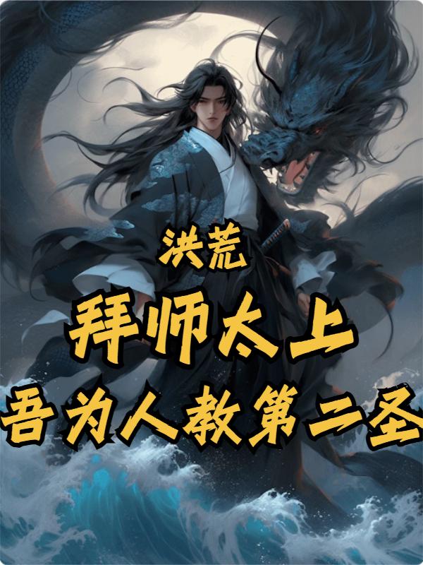 Primordial Era: Disciple of Taishang, I Am the Second Sage of the Human Religion cover
