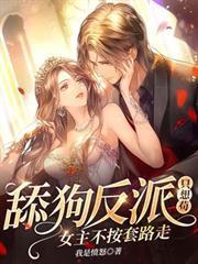 The Scumbag Villain Just Wants to Lay Low, But the Heroine Won't Play by the Rules! cover