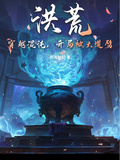Primordial Chaos: Traversing the Chaos and Being Struck Down by the Great Dao at the Start cover