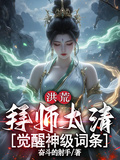 Primordial Era: Apprenticeship Under Taiqing, Awakening the God-Tier Trait System cover