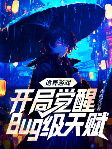 Eerie Game: Awakening a Bug-Tier Talent at the Start cover