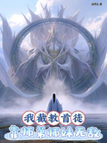 My Jie Sect's First Disciple: Invincible Through My Junior Siblings cover