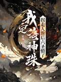 I Am the Dinghai Divine Pearl, and the Six Sages Were Stunned After I Kidnapped Humanity cover