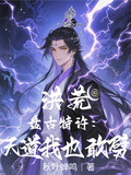 Primordial Era: Pangu's Special Permit, I Dare to Smite the Heavenly Dao! cover