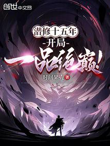 Fifteen Years of Secluded Cultivation: Peak Rank One From the Start! cover