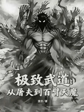 Ultimate Martial Path: From Butcher to Hundred-Armed Sky Demon cover
