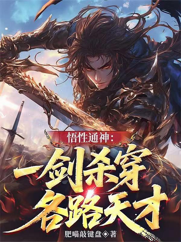 Divine Comprehension: A Single Sword Strike to Pierce All Geniuses cover