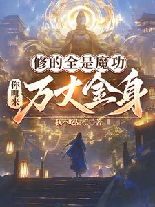 All I Cultivate Are Demonic Arts—Where Do You Get a Ten-Thousand-Zhang Golden Body? cover