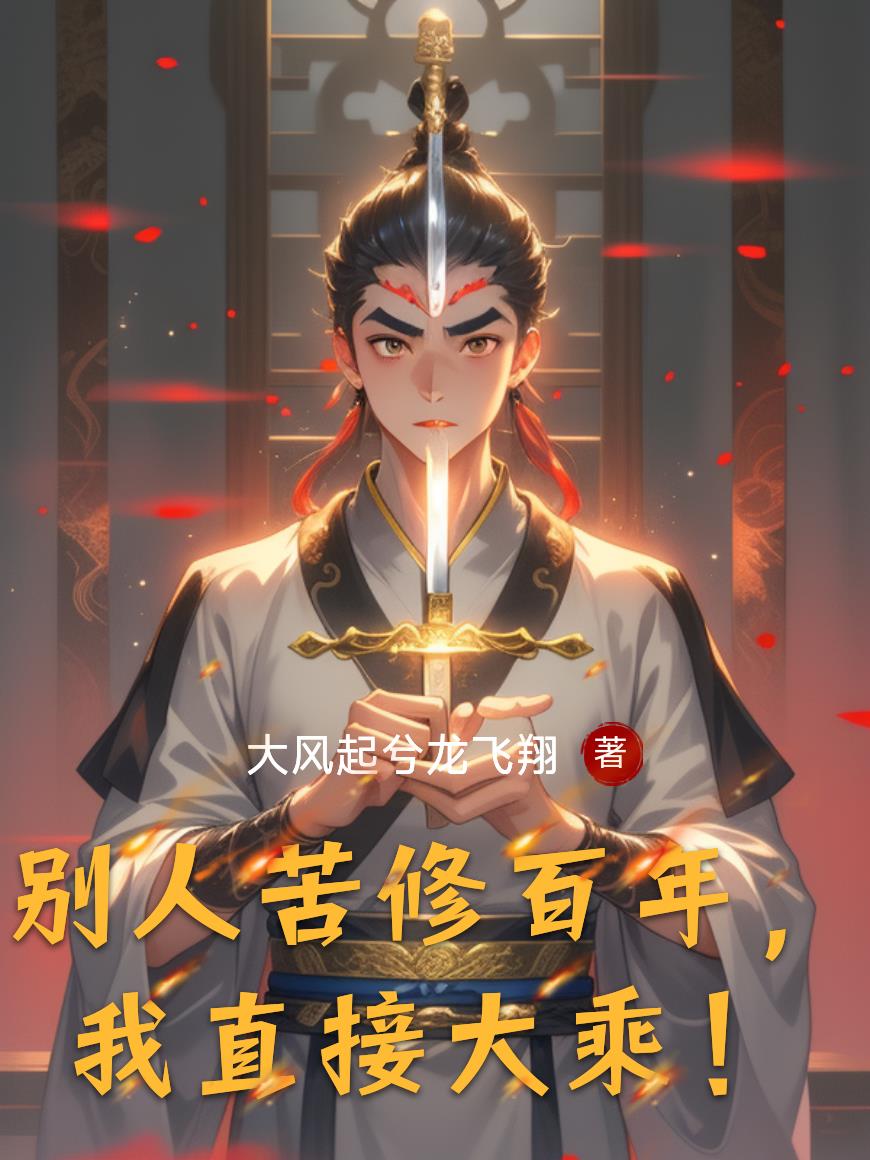 While Others Cultivate for a Hundred Years, I Directly Achieve Great Ascension! cover