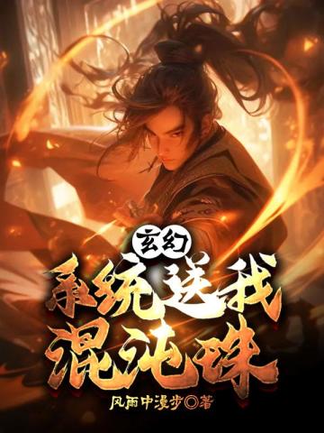 Xuanhuan Fantasy: The System Grants Me a Chaos Pearl cover