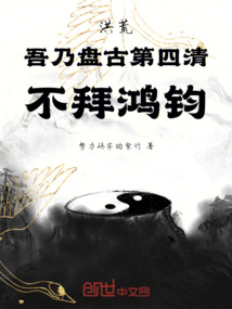 Honghuang: I Am Pangu's Fourth Pure One, Refusing to Worship Hongjun cover