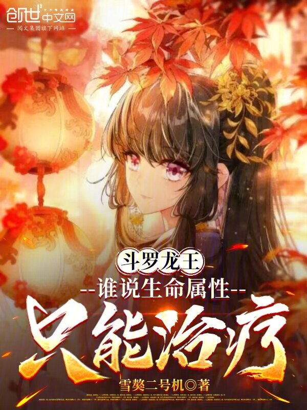 Douluo Dragon King: Who Says the Life Attribute Can Only Heal? cover