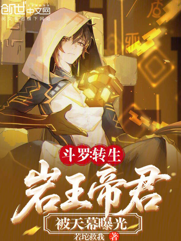 Douluo: Reincarnated as the Rock King Emperor, Exposed by the Heavenly Curtain cover