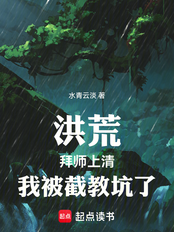 Primordial World: Apprenticed to Shangqing, Pitted by the Interception Sect! cover