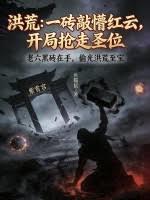 Honghuang: One Brick Dazes Red Cloud, Snatching the Saint Position at the Start cover