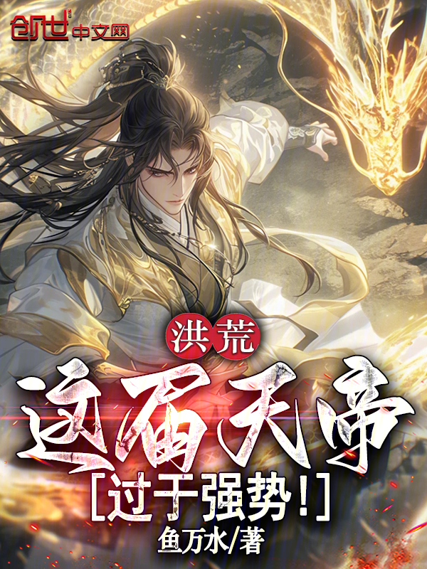 Honghuang: This Heavenly Emperor is Too Dominant cover