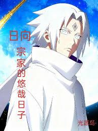 Leisurely Days of the Hyuga Main House cover