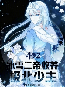 Douluo 2: Adopted by the Ice and Snow Emperors, Young Master of the Extreme North cover