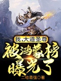 I, the Great Dao Saint Venerable, Exposed by the Hongmeng List! cover