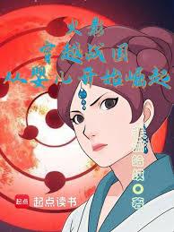 Naruto: Transmigrated to the Warring States, Rising from Infancy cover