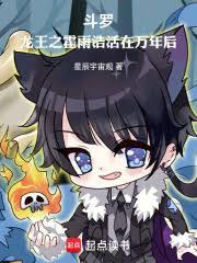 Douluo: Huo Yuhao Lives Ten Thousand Years Later in the Dragon King Era cover