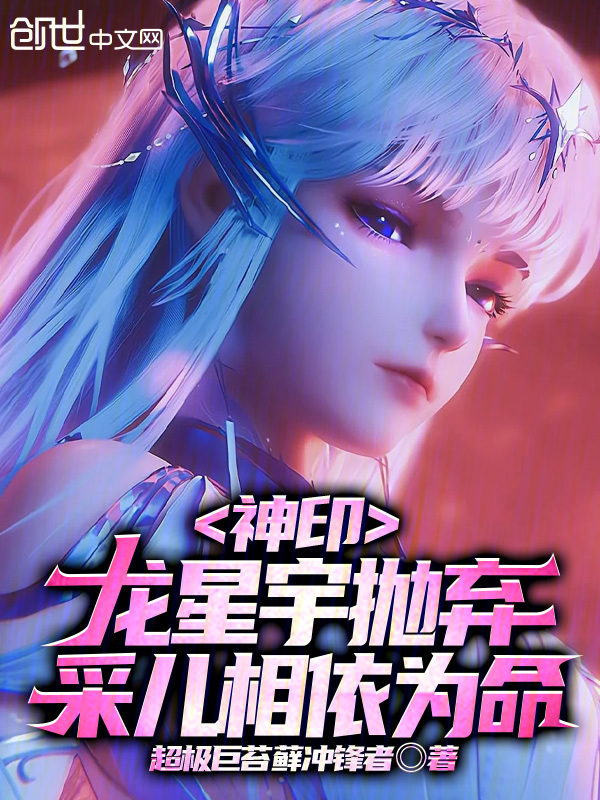 Divine Seal: Abandoned by Long Xingyu, Caier and I Rely on Each Other for Survival cover