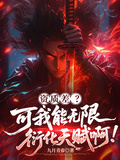 Poor Aptitude? But I Can Infinitely Evolve Talents! cover