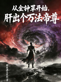 Starting from Golden Bell Cover: Grinding Out a Myriad Laws Emperor Venerable cover