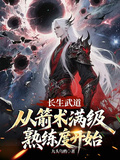 Immortal Martial Dao: Starting from Max-Level Archery Proficiency cover