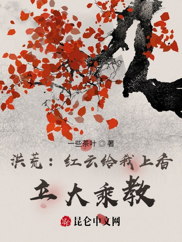 Honghuang: Red Cloud Lights Incense for Me, Establishes the Mahayana Sect! cover