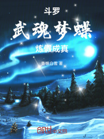 Douluo: Dream Butterfly Martial Soul, Refining False into True cover
