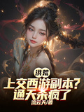 Primordial World: Submitting the Journey to the West Dungeon? Tongtian Goes Berserk! cover