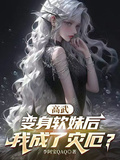 High Martial: After Turning Into a Soft Girl, I Became a Calamity? cover