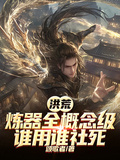 Honghuang: Full-Conceptual Artifact Refining, Instant Social Death for Users! cover
