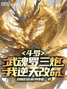 Douluo: Luo San Pao Martial Soul, I Defy Heaven to Change My Fate cover