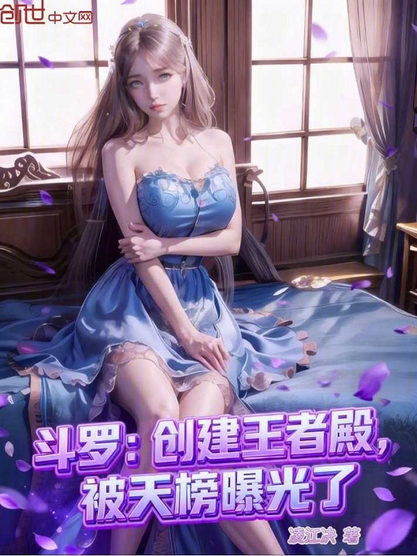 Douluo: Building the Kings' Hall, Exposed by the Heavenly Rankings! cover