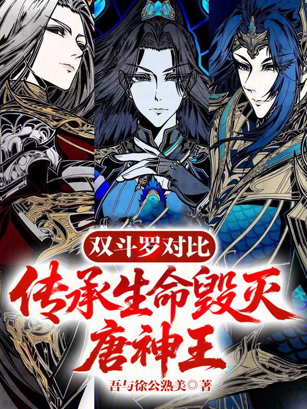 Douluo Dual Comparison: The Tang God King of Life and Destruction cover